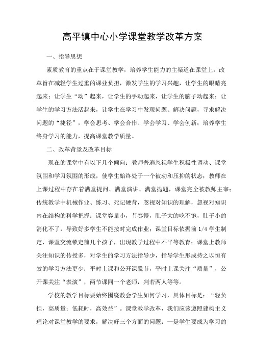 高平镇中心小学课堂教学改革方案