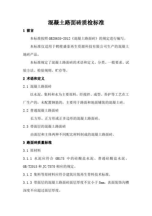 混凝土路面砖质检标准