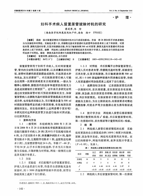 妇科手术病人留置尿管拔除时机的研究