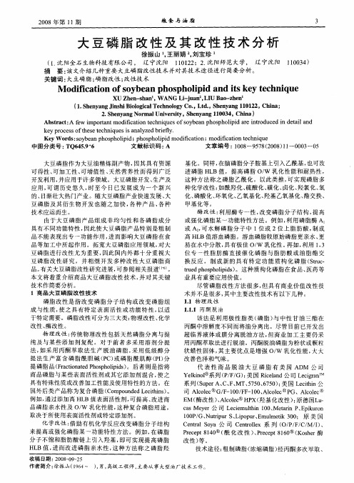 大豆磷脂改性及其改性技术分析