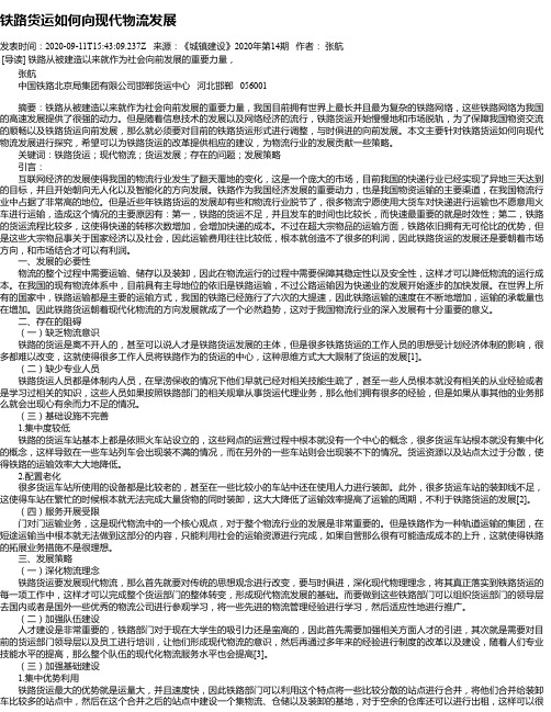 铁路货运如何向现代物流发展