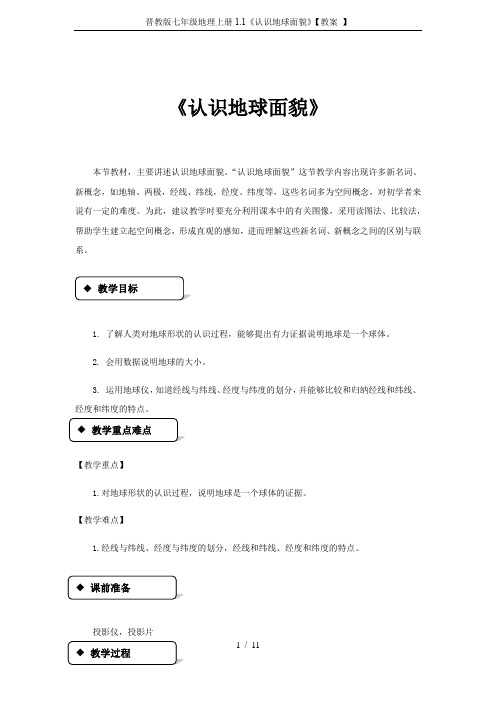 晋教版七年级地理上册1.1《认识地球面貌》【教案 】