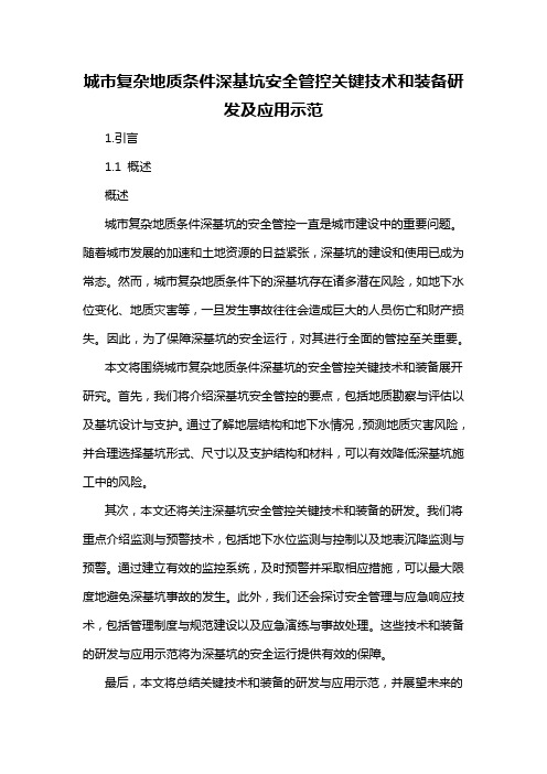 城市复杂地质条件深基坑安全管控关键技术和装备研发及应用示范