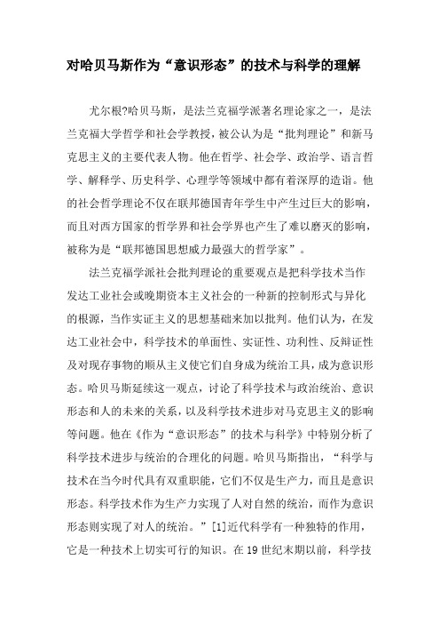 对哈贝马斯作为“意识形态”的技术与科学的理解-最新文档资料