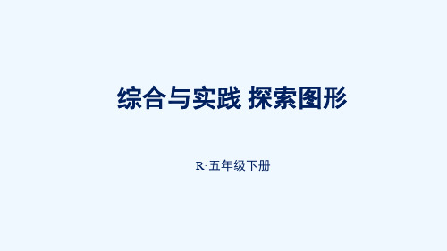 柘城县四小五年级数学下册3长方体和正方体综合与实践探图形课件新人教版