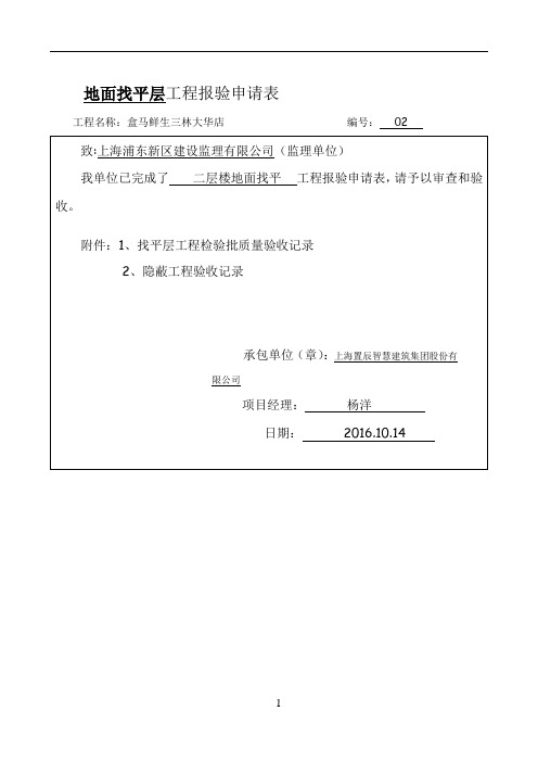 地面找平层(基层)工程检验批质量验收记录