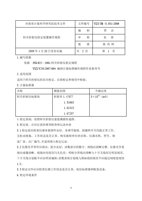 阿贝折射仪检定装置操作规程