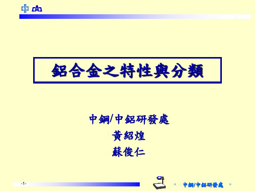 铝合金之特性与分类