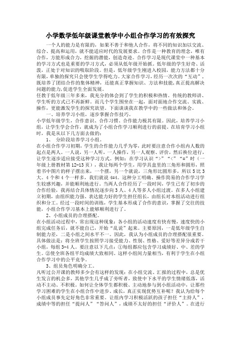 小学数学低年级课堂教学中小组合作学习的有效探究