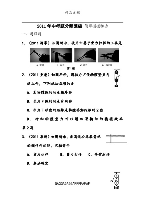 2011年中考物理试题分类汇编(简单机械和功)