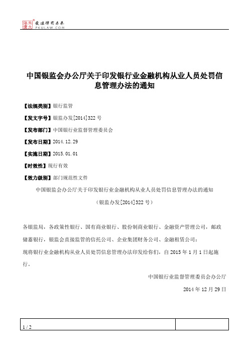 中国银监会办公厅关于印发银行业金融机构从业人员处罚信息管理办