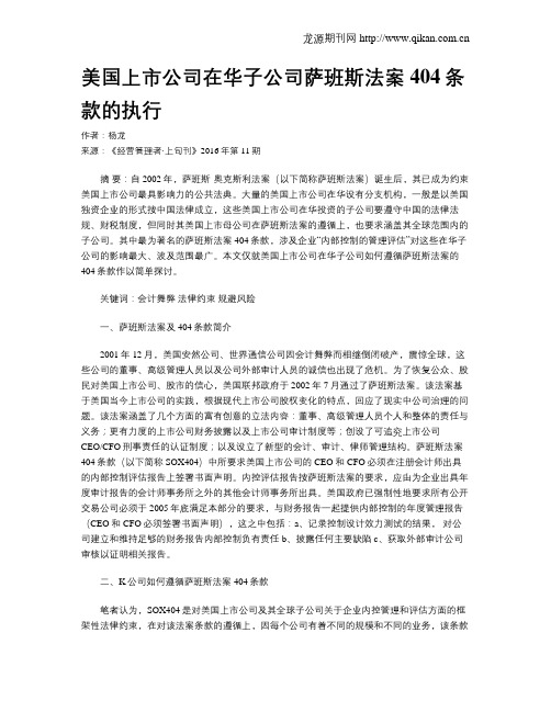 美国上市公司在华子公司萨班斯法案404条款的执行