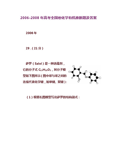 2006-2008年高考全国卷化学有机推断题及答案