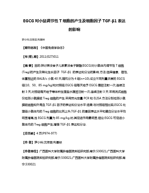 EGCG对小鼠调节性T细胞的产生及细胞因子TGF-β1表达的影响