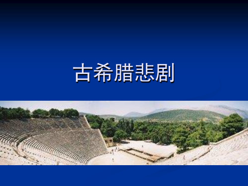 古希腊三大悲剧