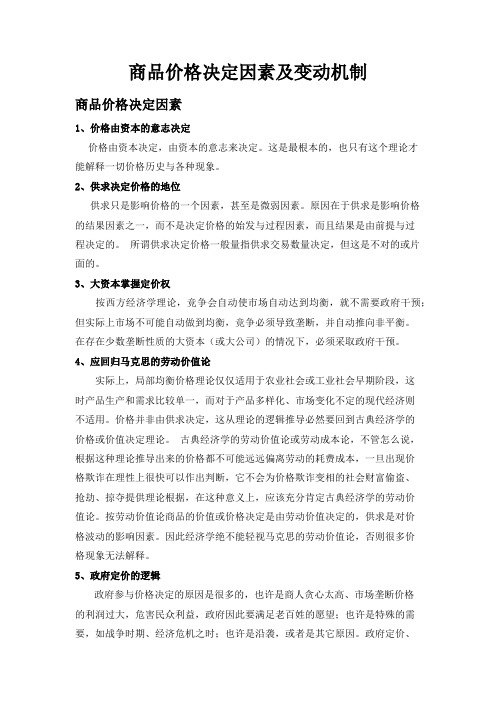 商品价格决定因素及变动机制