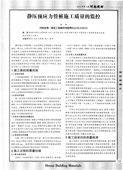 静压预应力管桩施工质量的监控