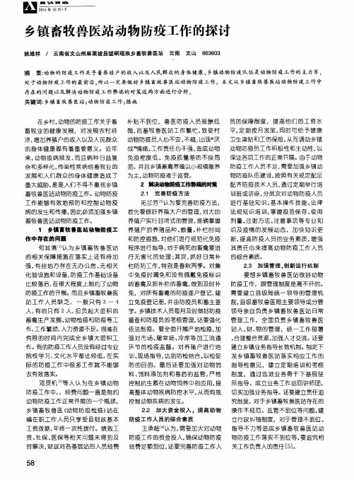 乡镇畜牧兽医站动物防疫工作的探讨