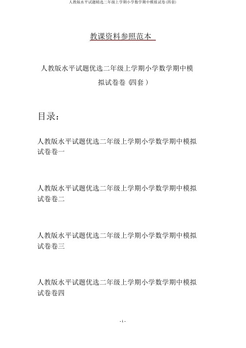 人教版水平试题精选二年级上学期小学数学期中模拟试卷(四套)
