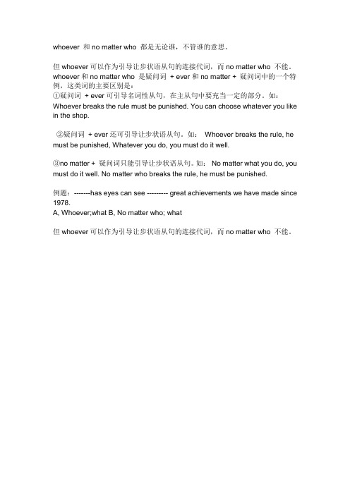 whoever 和no matter who 都是无论谁