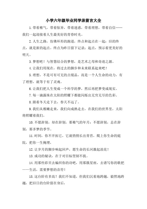 小学六年级毕业同学录留言大全