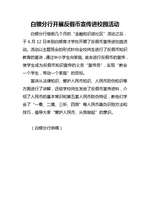 白银分行反假币宣传进校园