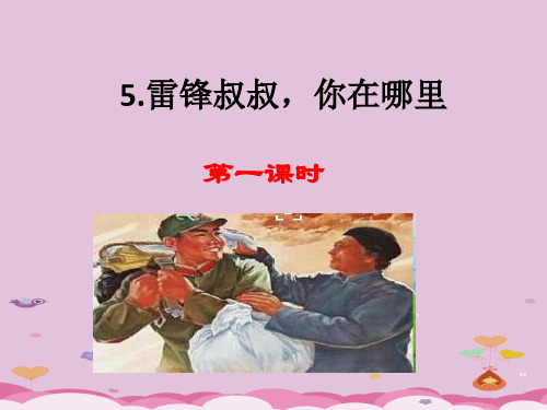 二年级下册语文课件-5 雷锋叔叔,你在哪里 人教部编版(共18张PPT)