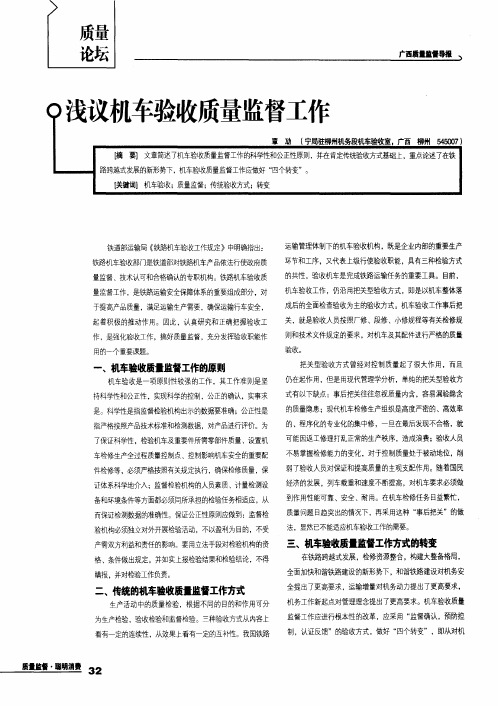 浅议机车验收质量监督工作