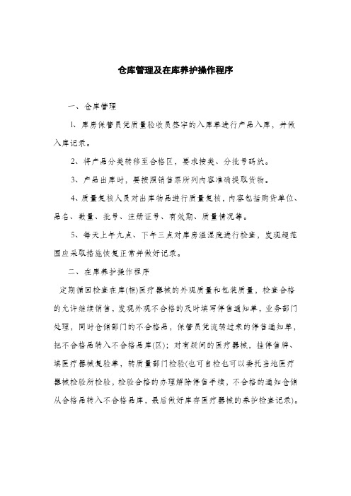 仓库管理及在库养护操作程序