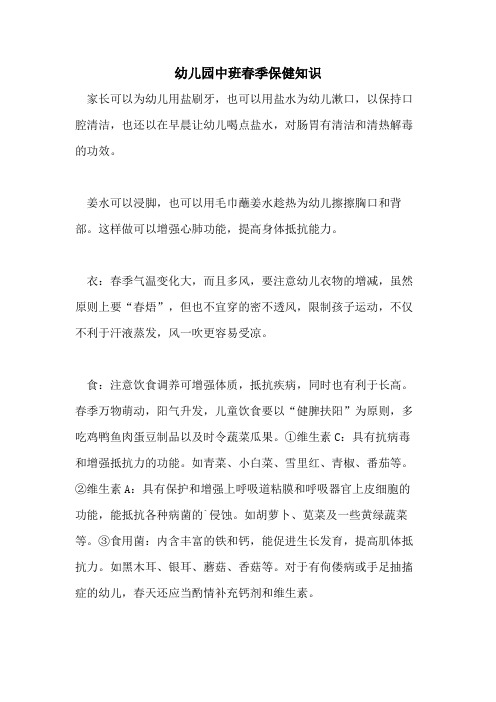 幼儿园中班春季保健知识