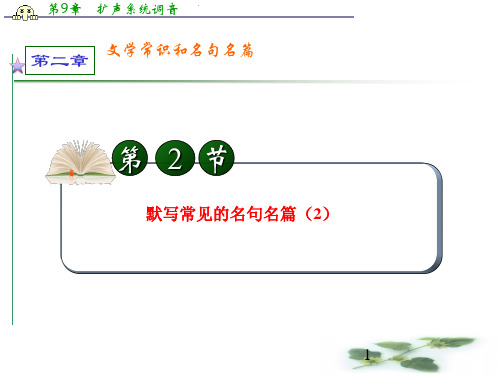 学海导航高中总复习(第1轮)语文：第2章_第2节_默写常见的名句名篇(2)