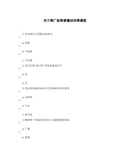 关于推广标准普通话问卷调查