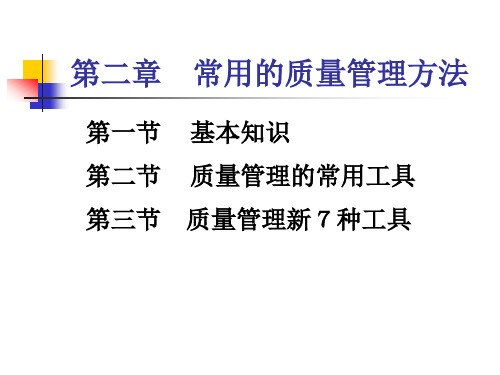 质量管理第二章常用的质量管理方法
