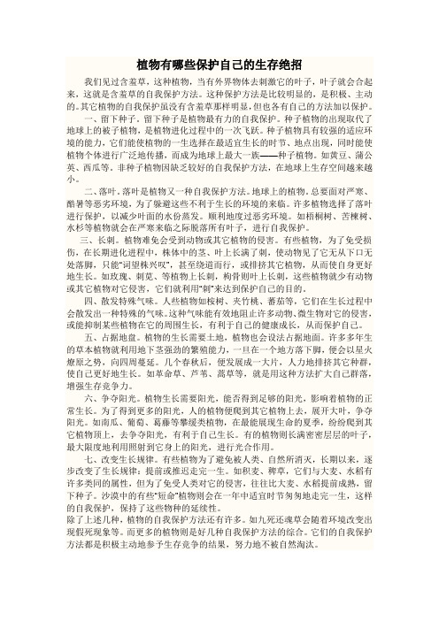 植物有哪些保护自己的生存绝招