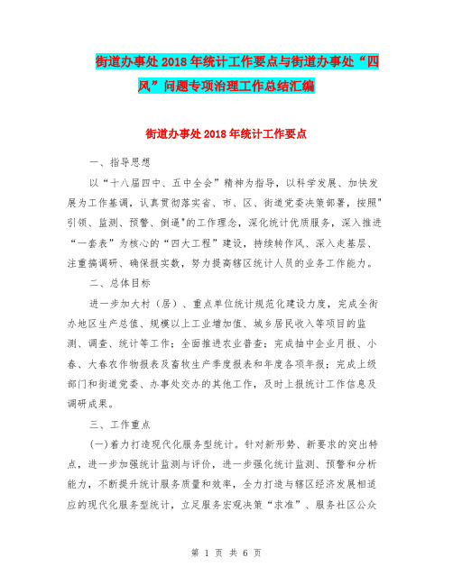 街道办事处2018年统计工作要点与街道办事处“四风”问题专项治理工作总结汇编.doc