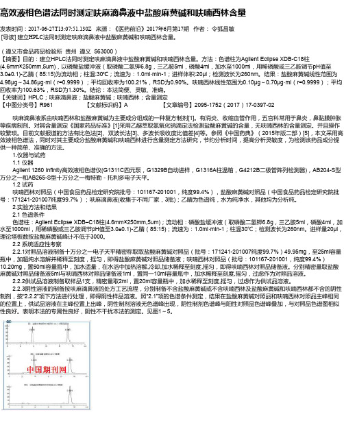 高效液相色谱法同时测定呋麻滴鼻液中盐酸麻黄碱和呋喃西林含量