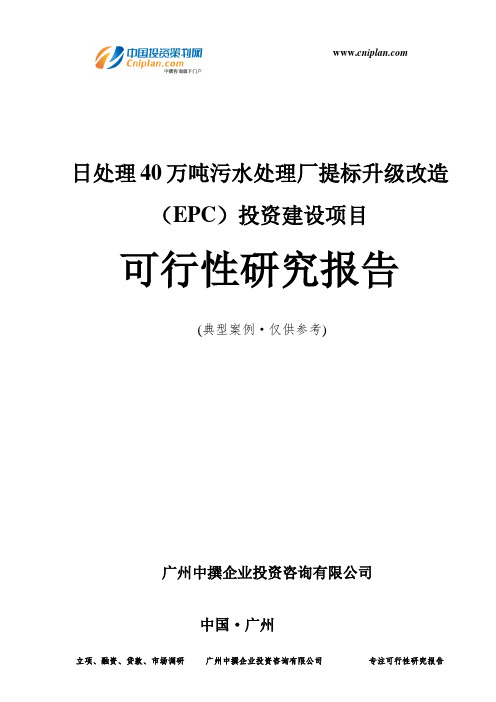 日处理40万吨污水处理厂提标升级改造(EPC)投资建设项目可行性研究报告-广州中撰咨询