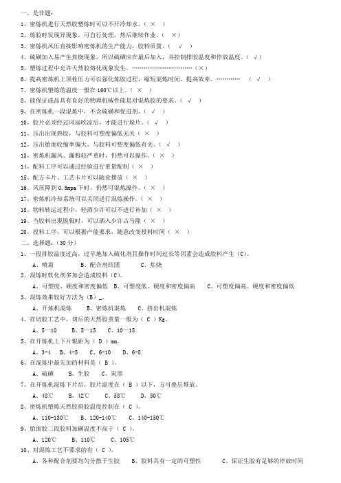 炼胶中级工理论试题集