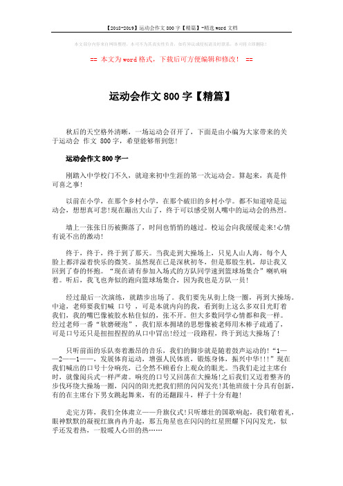 【2018-2019】运动会作文800字【精篇】-精选word文档 (3页)