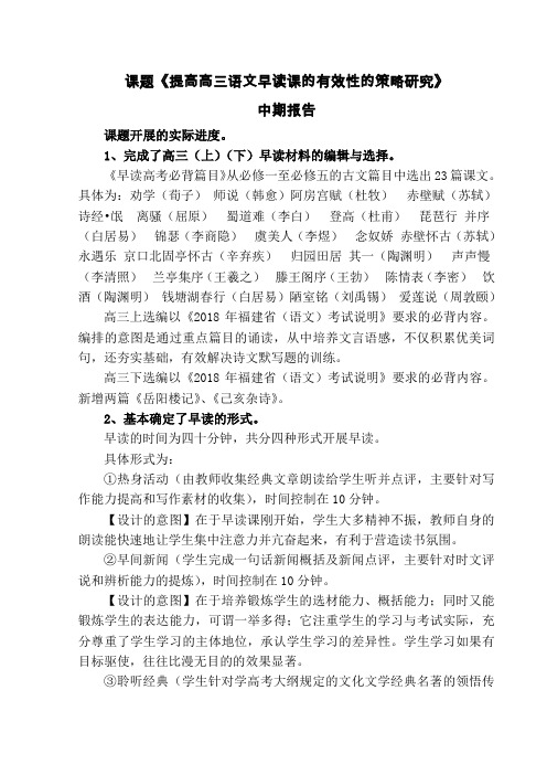 《提高高三语文早读课的有效性的策略研究》中期报告