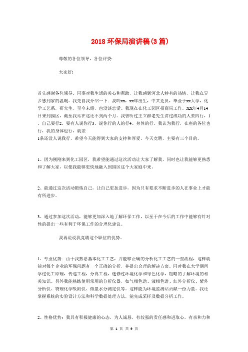 2018环保局演讲稿(3篇)