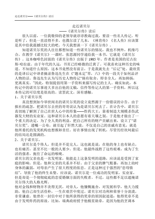 走近诺贝尔诺贝尔传读后