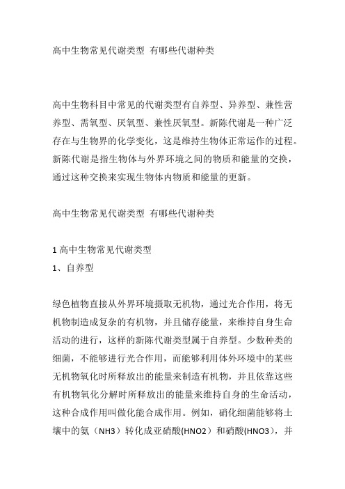高中生物常见代谢类型 有哪些代谢种类