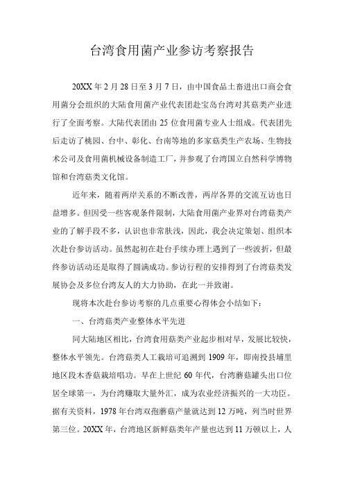 台湾食用菌产业参访考察报告 精品