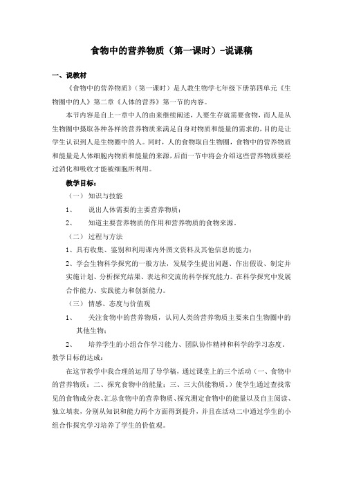 人教版七年级下册生物第二章第一节食物中的营养物质说课稿