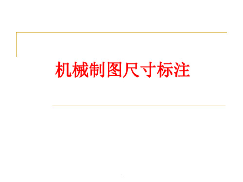 机械制图尺寸标注关键要求