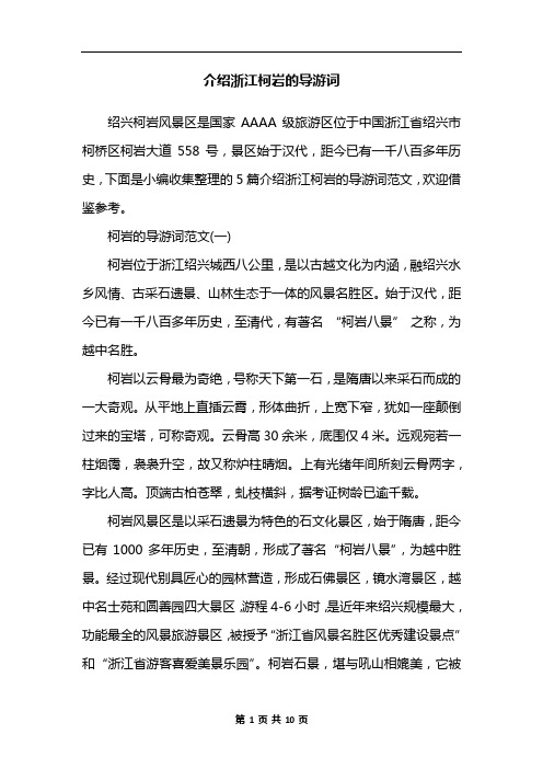 介绍浙江柯岩的导游词