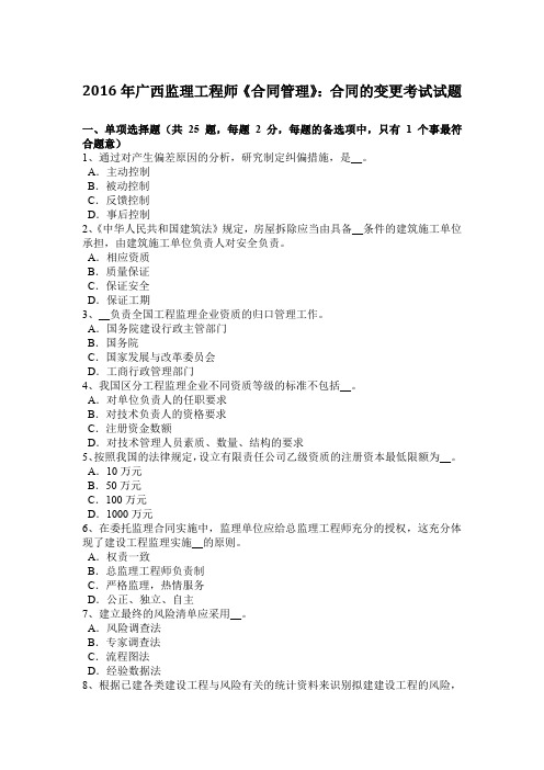 2016年广西监理工程师《合同管理》：合同的变更考试试题