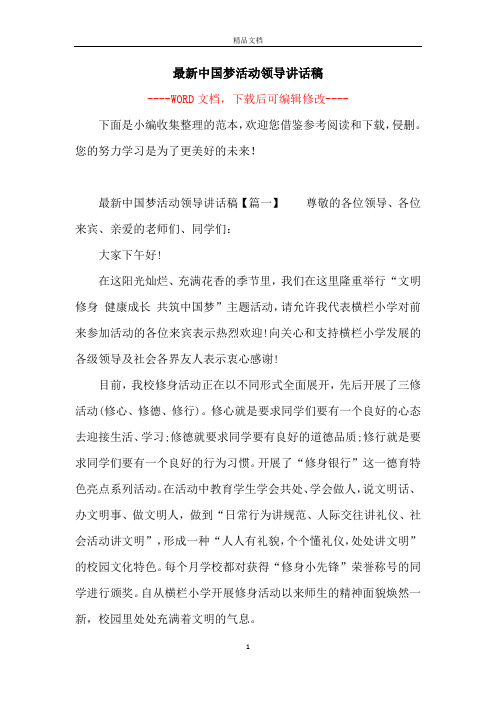 最新中国梦活动领导讲话稿