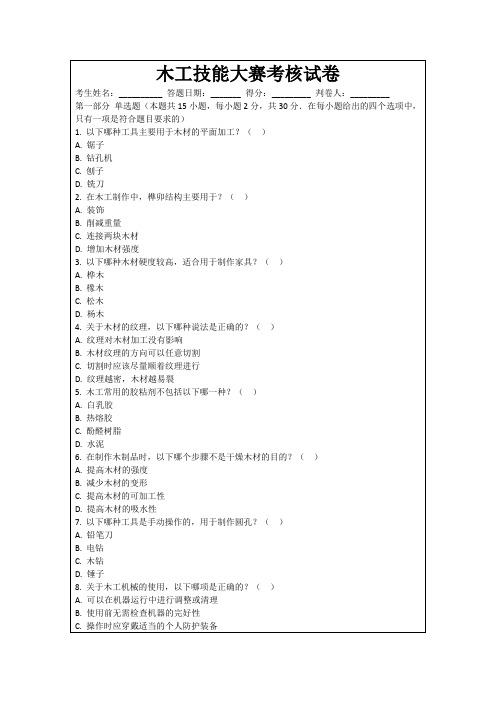 木工技能大赛考核试卷